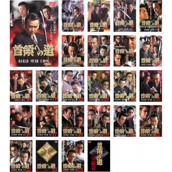 首領への道 全25枚 Vol1〜完結篇 レンタル落ち 全巻セット 中古 DVD