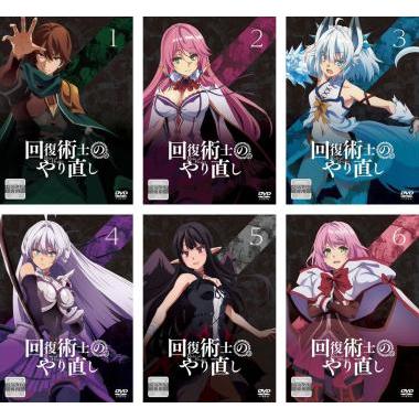 【新品ケース】回復術士のやり直し DVD 全6巻 全巻セット アニメ 新品ケース】回復術士のやり直し DVD 全6巻 全巻セット アニメ｜Yahoo