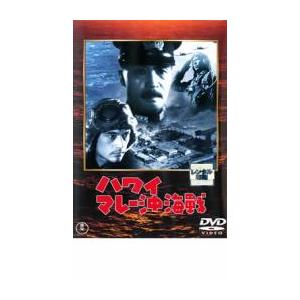 ハワイ マレー沖海戦 レンタル落ち 中古 DVD ケース無 | 