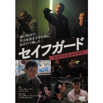 セイフガード【字幕】 レンタル落ち 中古 DVD ケース無 | 