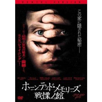 ホーンテッド・メモリーズ 戦慄ノ館【字幕】 レンタル落ち 中古 DVD ケース無 | 
