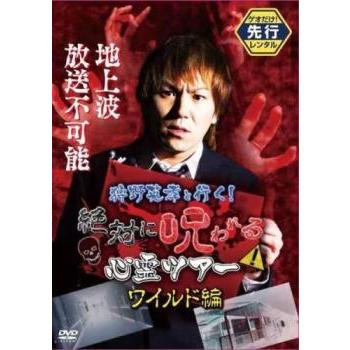 狩野英孝と行く!絶対に呪われる心霊ツアー ワイルド編▽レンタル用 中古 DVD ケース無 | 