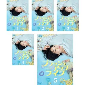 ブラッシュアップライフ 全5枚 第1話〜第10話 最終 レンタル落ち 全巻セット 中古 DVD ケース無 | 