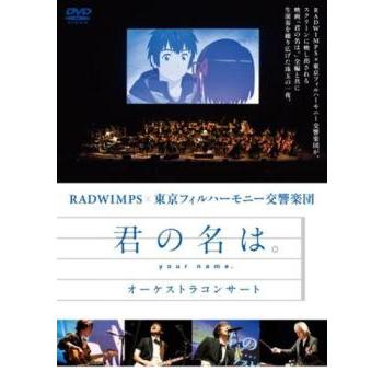 新品未開封　「君の名は。」オーケストラコンサート 君の名は。 オーケストラコンサート▽レンタル用 中古 DVD ケース無