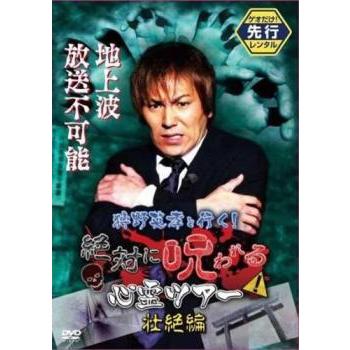 狩野英孝と行く!絶対に呪われる心霊ツアー 壮絶編 レンタル落ち 中古 DVD ケース無 | 