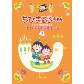 ちびまる子ちゃんアニメ化30周年記念企画 さくらももこ原作まつり 2