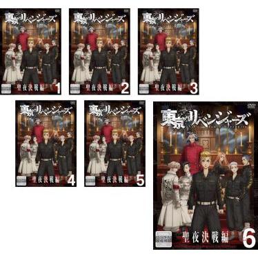 新品ケース付 東京リベンジャーズ 聖夜血戦編 全6巻セット 東京リベンジャーズ 聖夜決戦編 全6枚 第25話〜第37話 最終 レンタル