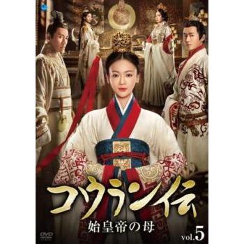 コウラン伝 始皇帝の母 5(第9話、第10話)【字幕】 レンタル落ち 中古 DVD ケース無 | 