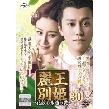 麗王別姫 れいおうべっき 花散る永遠の愛 30(第57話、第58話)【字幕