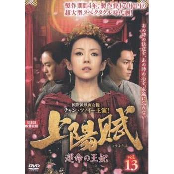 上陽賦 じょうようふ 運命の王妃 13(第25話、第26話) レンタル落ち