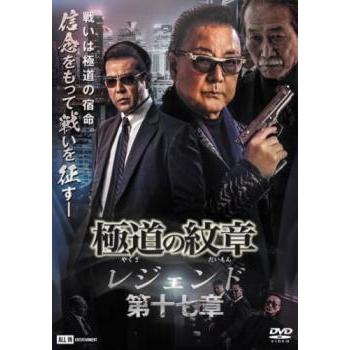 極道の紋章 レジェンド 第三章 | 宅配DVDレンタルのTSUTAYA DISCAS 極道の