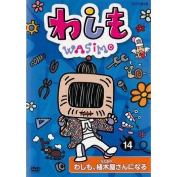 わしも 14 わしも、植木屋さんになる レンタル落ち 中古 DVD ケース無