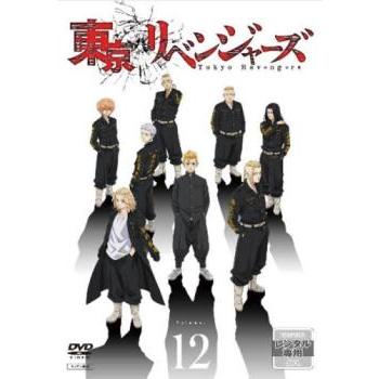 東京リベンジャーズ 12(第23話、第24話 最終) レンタル落ち 中古 DVD