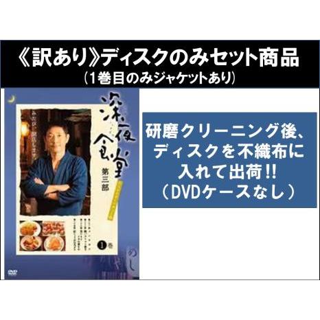 【訳あり】深夜食堂 第三部 全3枚 第21話〜第30話 最終 ※1巻目のみジャケットあり ※ディスクのみ レンタル落ち 全巻セット 中古 DVD ケー | 