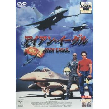 アイアン・イーグル【字幕】 レンタル落ち 中古 DVD ケース無 | 