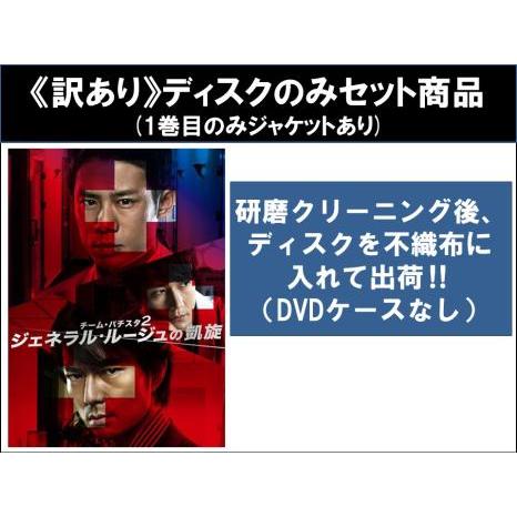 訳あり】チーム・バチスタ 2 ジェネラル・ルージュの凱旋 全6枚 第1話