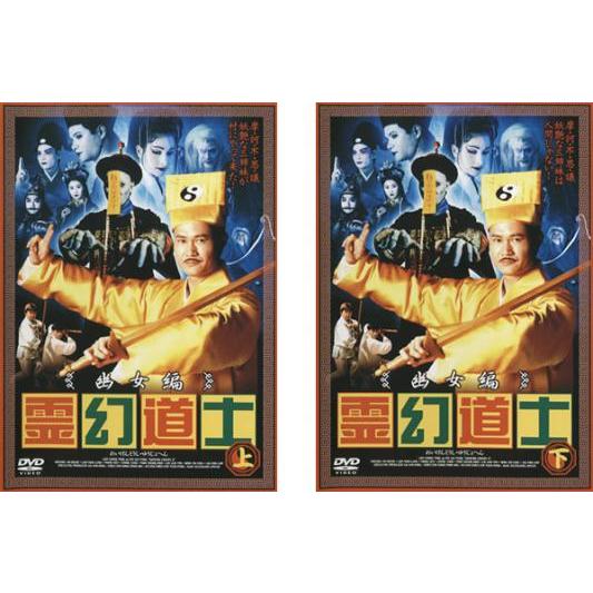 霊幻道士 幽女編 全2枚 上巻、下巻 レンタル落ち 全巻セット 中古 DVD