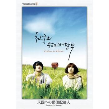 テレシネマ7 天国への郵便配達人 レンタル落ち 中古 DVD ケース無 | 