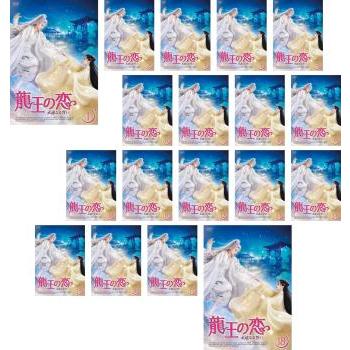 龍王の恋 永遠なる誓い 18巻全巻セット 管理番号21535 DVD レンタル