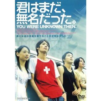 君はまだ、無名だった。▽レンタル用 中古 DVD ケース無 | 