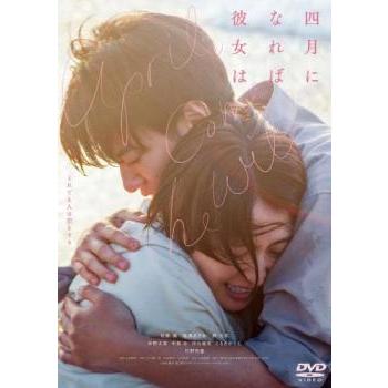 四月になれば彼女は レンタル落ち 中古 DVD ケース無 | 