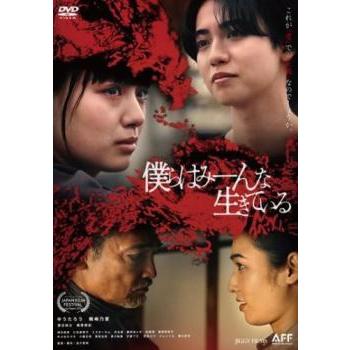 僕らはみーんな生きている レンタル落ち 中古 DVD ケース無 : 中古 dvd