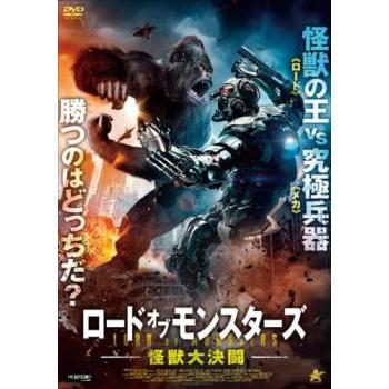 ロード・オブ・モンスターズ 怪獣大決闘 レンタル落ち 中古 DVD ケース無 | 