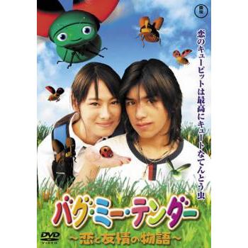 バグ・ミー・テンダー 恋と友情の物語 レンタル落ち 中古 DVD ケース無 | 
