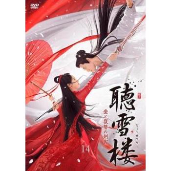 聴雪楼 ちょうせつろう 愛と復讐の剣客 14(第27話、第28話)【字幕】 レンタル落ち 中古 DVD ケース無 | 