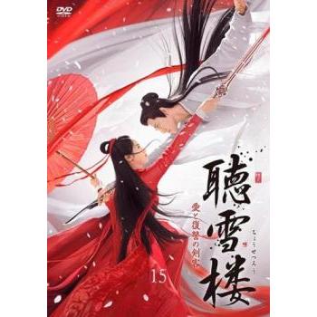 聴雪楼 ちょうせつろう 愛と復讐の剣客 15(第29話、第30話)【字幕】 レンタル落ち 中古 DVD ケース無 | 