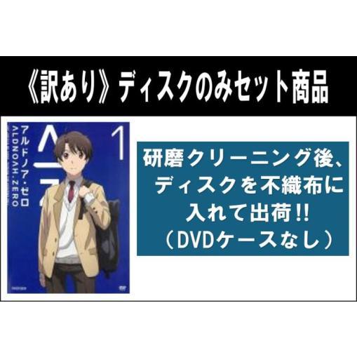 訳あり】アルドノア・ゼロ 全10枚 第1話〜第24話 最終 ※ディスクのみ