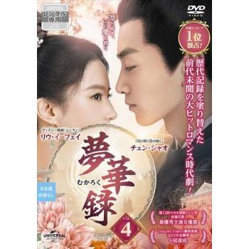 夢華録 むかろく 4(第7話、第8話)【字幕】 レンタル落ち 中古 DVD