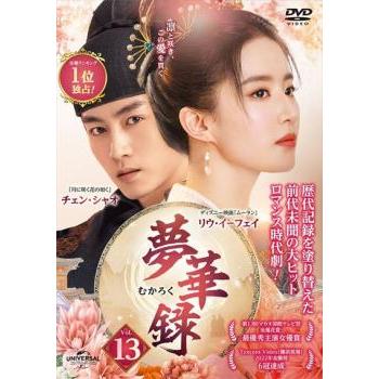 夢華録 むかろく 13(第25話、第26話)【字幕】 レンタル落ち 中古 DVD ケース無 | 