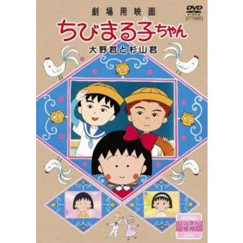 劇場用映画 ちびまる子ちゃん 大野君と杉山君▽レンタル用 中古 DVD