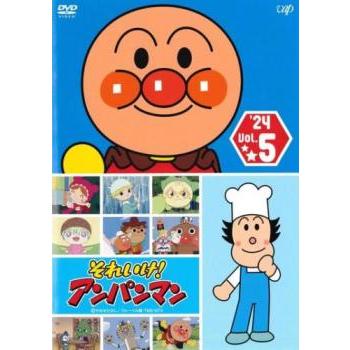 それいけ!アンパンマン'24 Vol.5 レンタル落ち 中古 DVD ケース無