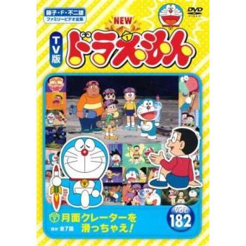 NEW TV版 ドラえもん 182 レンタル落ち 中古 DVD ケース無 : 中古 dvd