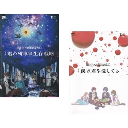 劇場版 RE:cycle of the PENGUINDRUM 全2枚 前編 君の列車は生存戦略、後編 僕は君を愛してる▽レンタル用 全巻セット 中古 DVD ケース無 | 