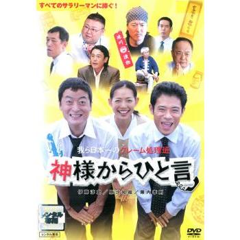【訳あり】神様からひと言 ※ジャケットに難あり レンタル落ち 中古 DVD ケース無 | 
