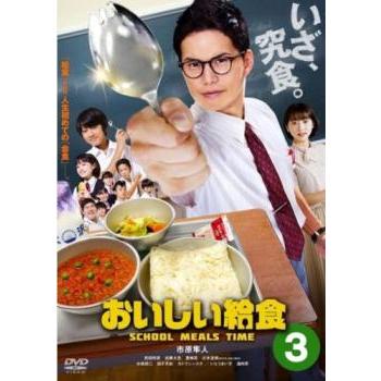 おいしい給食 3(第8話〜第10話 最終) レンタル落ち 中古 DVD ケース無 | 