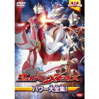 【訳あり】ウルトラキッズDVD ウルトラマンメビウス パワー大全集! ※ジャケットに難あり レンタル落ち 中古 DVD ケース無 | 