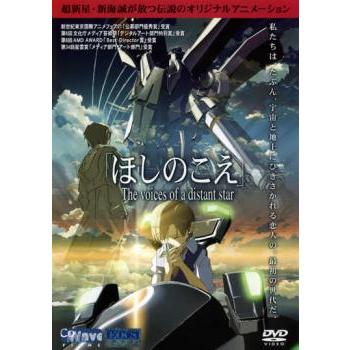ほしのこえ▽レンタル用 中古 DVD ケース無 | 