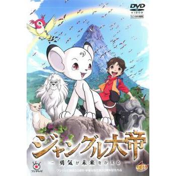 ジャングル大帝 勇気が未来をかえる レンタル落ち 中古 DVD ケース無 | 