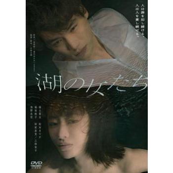 湖の女たち レンタル落ち 中古 DVD ケース無