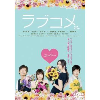 ラブコメ レンタル落ち 中古 DVD ケース無 | 
