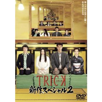 TRICK トリック 新作スペシャル 2 レンタル落ち 中古 DVD ケース無 | 