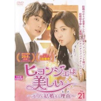 ヒョンジェは美しい～ボクが結婚する理由(わけ)～ DVD-BOX1とBOX2 ヒョンジェは美しい ボクが結婚する理由 わけ 21(第41話、第42話