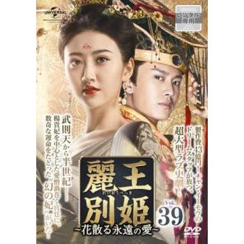 麗王別姫 花散る永遠の愛 39(第74話、第75話)【字幕】 レンタル落ち