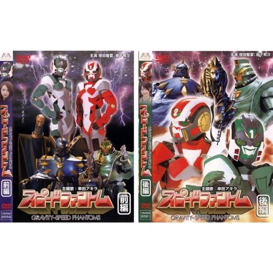 スピードファントム 全2枚  前編、後編 レンタル落ち 全巻セット 中古 DVD ケース無 | 