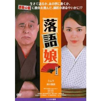 落語娘▽レンタル用 中古 DVD ケース無 | 