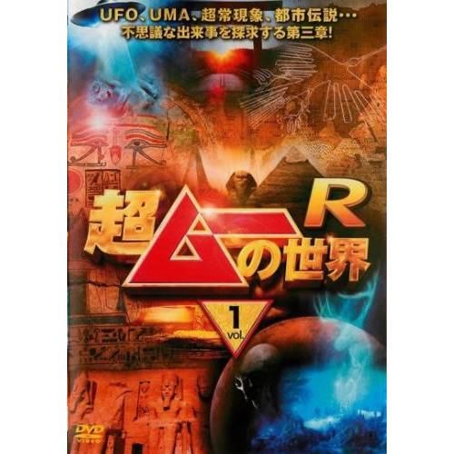 超ムーの世界R 1 レンタル落ち 中古 DVD ケース無 | 